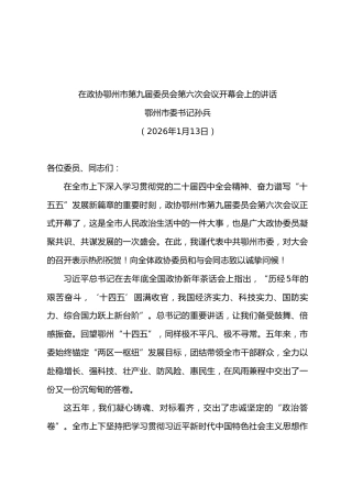 第九届委员会第六次会议开幕会上的讲话