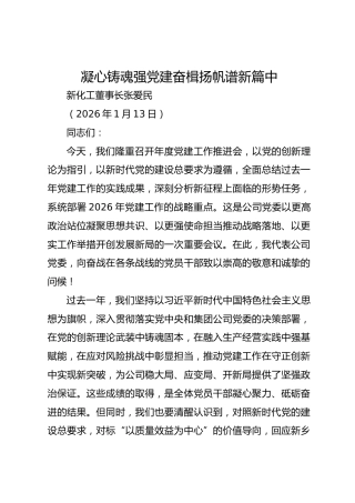 党建推进会讲话：凝心铸魂强党建奋楫扬帆谱新篇中