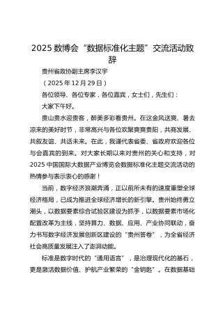 2025数博会“数据标准化主题”交流活动致辞
