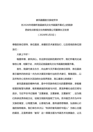 在2026年首届家风文化书画展开幕式上的致辞