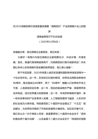 在2025招商引资高质量发展暨“湘商回归”产业招商推介会上的致辞