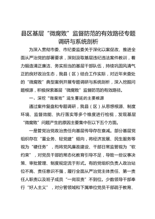 县区基层“微腐败”监督防范的有效路径专题调研与系统剖析