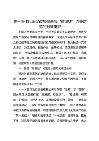 关于深化以案促改加强基层“微腐败”监督防范的对策研究