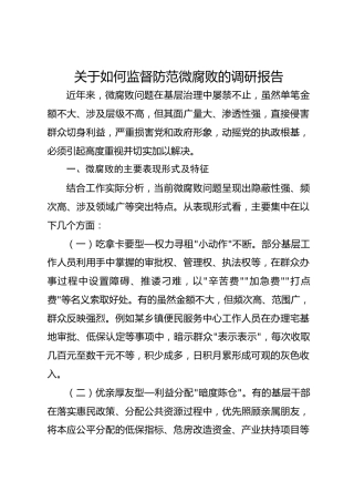 关于如何监督防范微腐败的调研报告