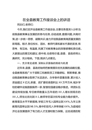 在全县教育工作座谈会上的讲话