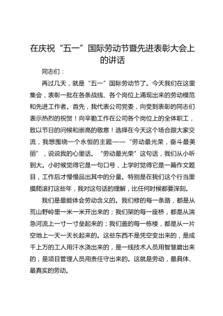 在庆祝“五一”国际劳动节暨先进表彰大会上的讲话_1