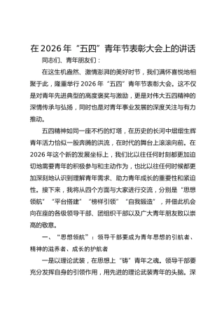 在2026年“五四”青年节表彰大会上的讲话2