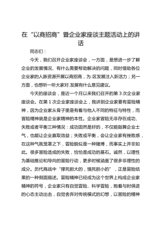 在“以商招商”暨企业家座谈主题活动上的讲话