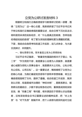 立党为公研讨发言材料3