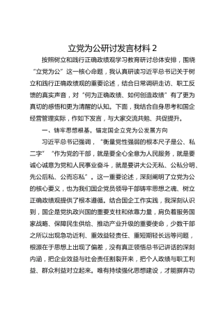 立党为公研讨发言材料2
