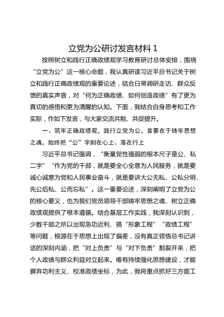 立党为公研讨发言材料1