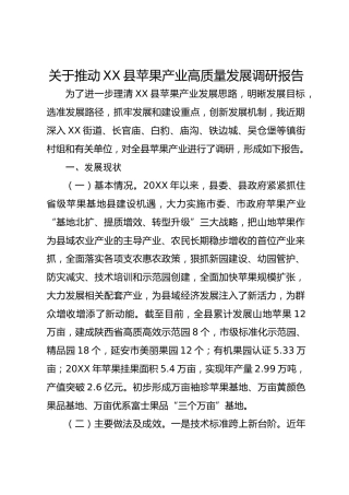 关于推动XX县苹果产业高质量发展调研报告
