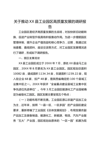 关于推动XX县工业园区高质量发展的调研报告