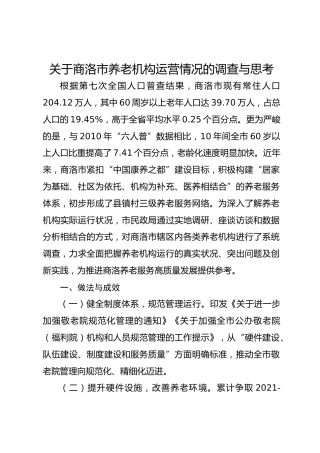 关于商洛市养老机构运营情况的调查与思考