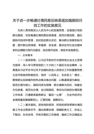 关于进一步畅通社情民意反映渠道加强跟踪问效工作的实施意见