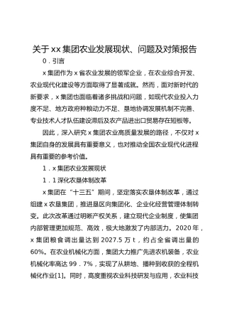 关于xx集团农业发展现状、问题及对策报告