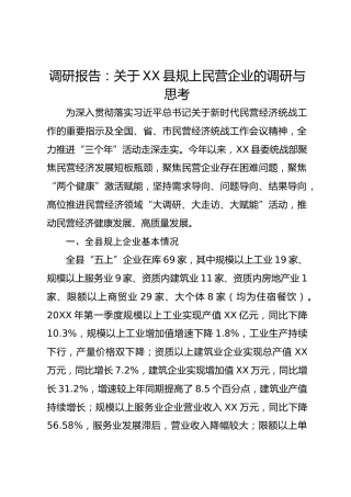 调研报告：关于XX县规上民营企业的调研与思考