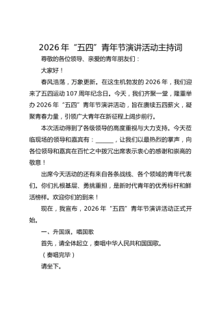 2026年“五四”青年节演讲活动主持词(1)