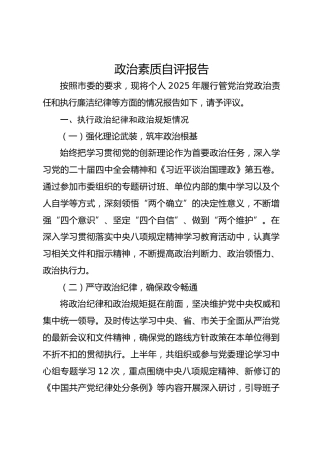 政治素质自评报告