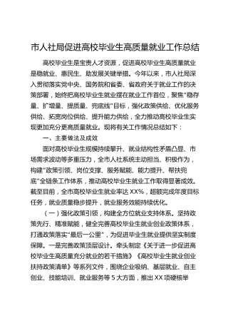 市人社局促进高校毕业生高质量就业工作总结