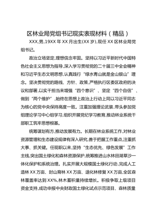 区林业局党组书记现实表现材料(1)