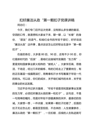扣好廉洁从政“第一颗扣子党课讲稿