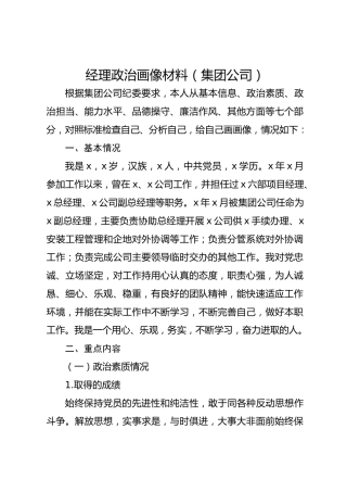 经理政治画像材料（集团公司）