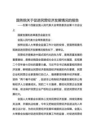 国务院关于促进民营经济发展情况的报告