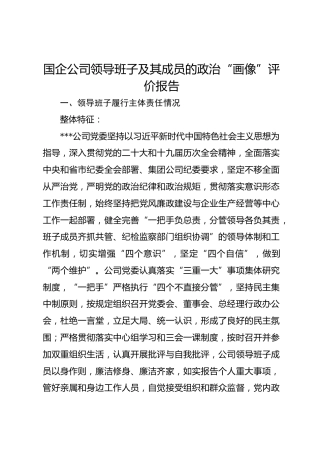 国企公司领导班子及其成员的政治“画像”评价报告