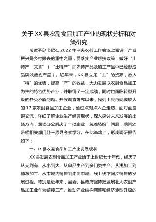 关于XX县农副食品加工产业的现状分析和对策研究