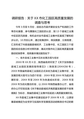 调研报告：关于XX市化工园区高质量发展的调查与思考