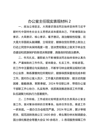 办公室主任现实表现材料2