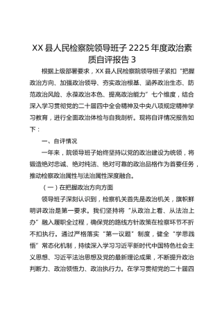 XX县人民检察院领导班子2025年度政治素质自评报告3