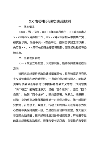 XX市委书记现实表现材料