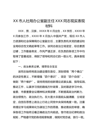 XX市人社局办公室副主任XXX同志现实表现材料1