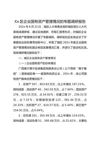 Xx区企业国有资产管理情况的专题调研报告