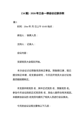 （16篇）2026年三会一课会议记录示例