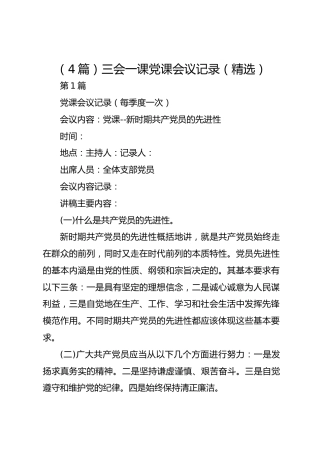 （4篇）三会一课党课会议记录（精选）