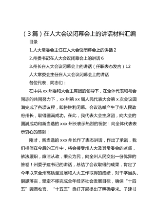 （3篇）在人大会议闭幕会上的讲话材料汇编