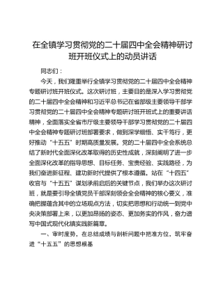 乡镇学习贯彻党的二十届四中全会精神研讨班开班仪式上的动员讲话