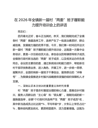 乡镇新一届村“两委”班子履职能力提升培训会上的讲话