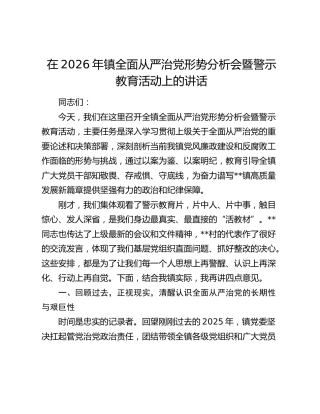 乡镇全面从严治党形势分析会暨警示教育活动上的讲话