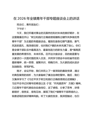 乡镇青年干部专题座谈会上的讲话