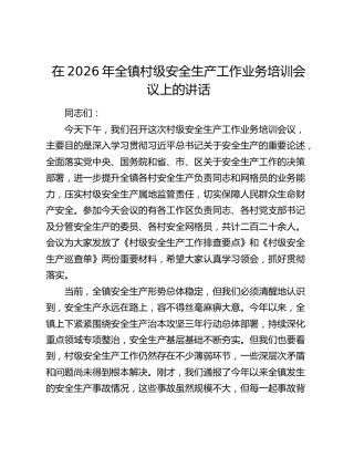 乡镇村级安全生产工作业务培训会议上的讲话
