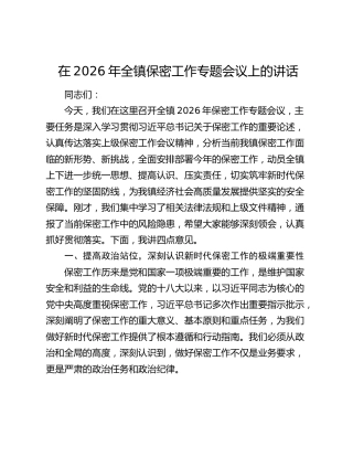 乡镇保密工作专题会议上的讲话