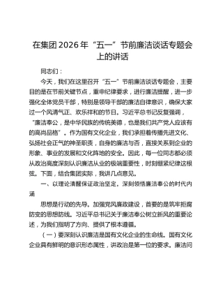 公司2026年“五一”节前廉洁谈话专题会上的讲话