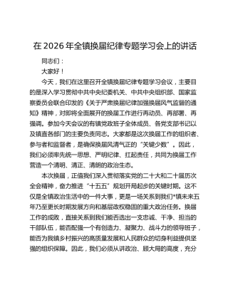 在2026年乡镇换届纪律专题学习会上的讲话