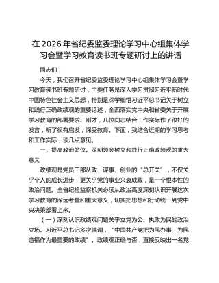 在2026年省纪委监委理论学习中心组集体学习会暨学习教育读书班专题研讨上的讲话