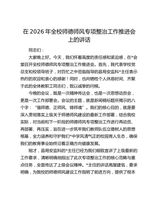 学校师德师风专项整治工作推进会上的讲话