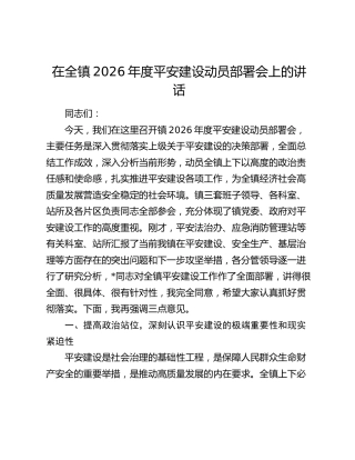 乡镇2026年度平安建设动员部署会上的讲话